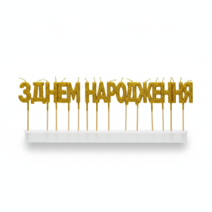 Праздничные свечи-буквы "З Днем народження", золотые