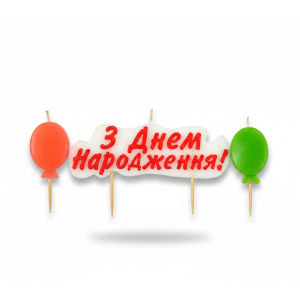 Свічки-букви "З Днем Народження" хмаринка