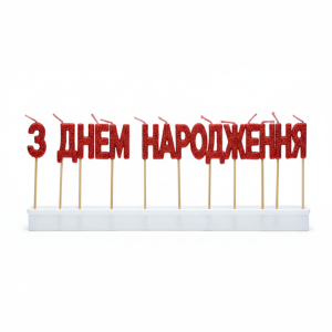 Праздничные свечи-буквы "З Днем народження", с красным блеском