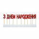 Праздничные свечи-буквы "З Днем народження", с красным блеском