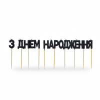 Праздничные буквы-свечи "З Днем народження", черные с блеском