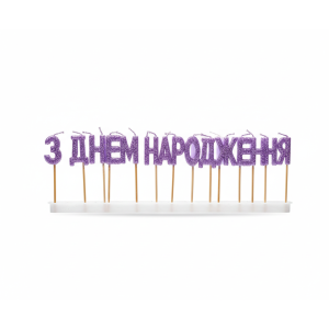 Свічки-букви "З Днем Народження", лаванда з блиском