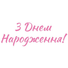 Наклейки для воздушных шаров 