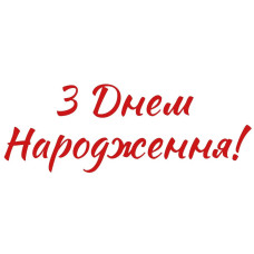Наклейки для воздушных шаров 