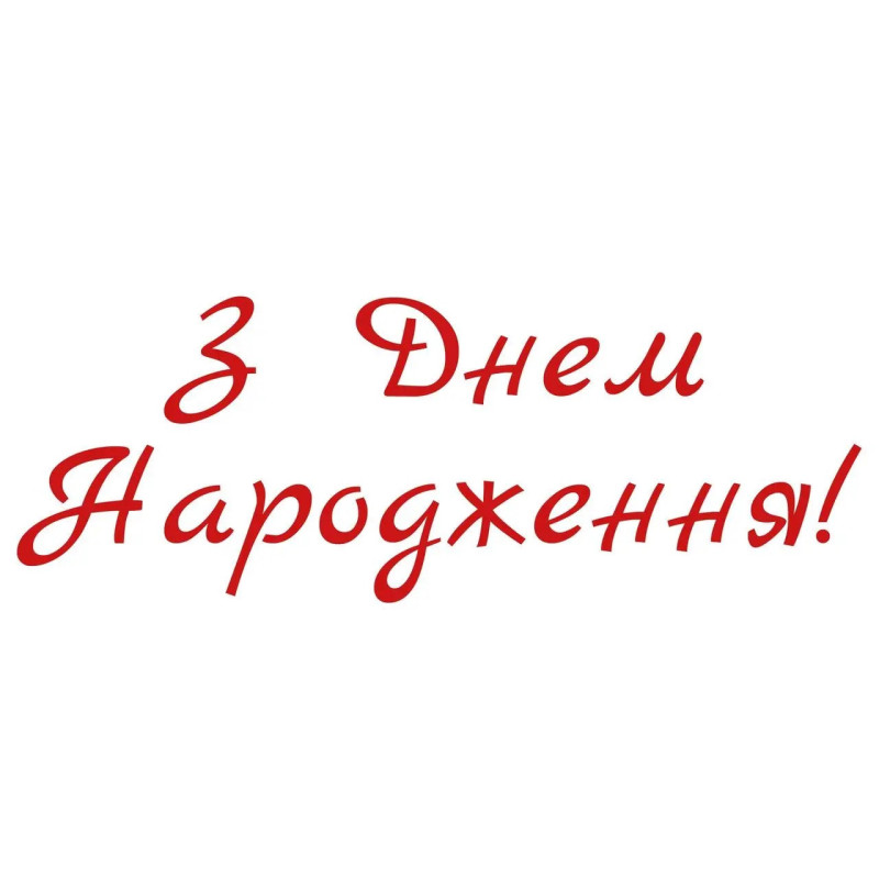 Наклейки для воздушных шаров "С днем рождения", №1, красные, 25х10 см