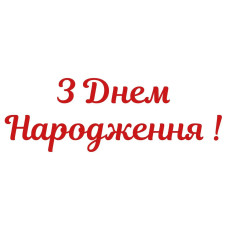 Наклейка для воздушных шаров 