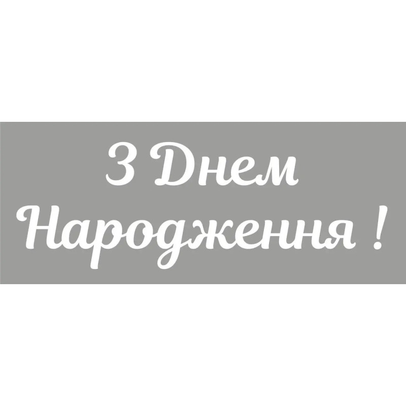 Наклейки для шаров "С днем рождения" 25х10 см, белые №4