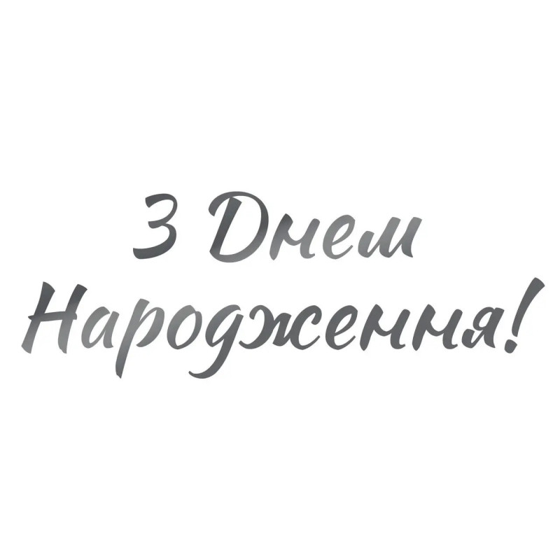 Наклейки для воздушных шаров "С днем рождения", серебряные №2, 25х10 см