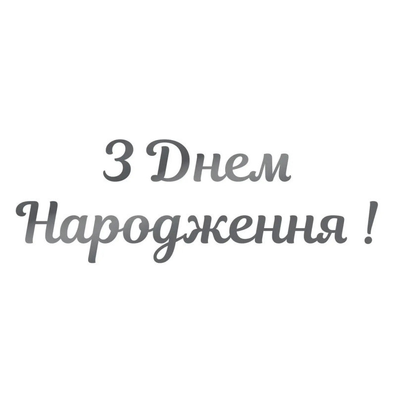 Наклейки для воздушных шаров "С днем рождения", серебряные №4, 25х10 см