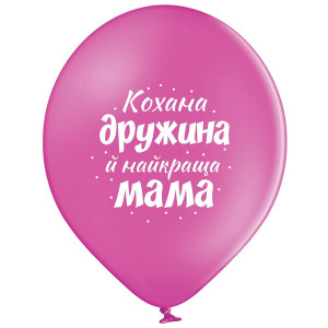 Повітряна куля латексна 12" (30 см) "Кохана дружина і найкраща мама", (3103-1312) з принтом