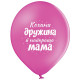Повітряна куля латексна 12" (30 см) "Кохана дружина і найкраща мама", (3103-1312) з принтом