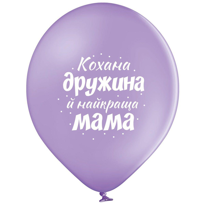 Повітряна куля латексна 12" (30 см) "Кохана дружина і найкраща мама", (3103-1312) з принтом