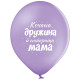 Повітряна куля латексна 12" (30 см) "Кохана дружина і найкраща мама", (3103-1312) з принтом