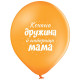 Повітряна куля латексна 12" (30 см) "Кохана дружина і найкраща мама", (3103-1312) з принтом