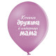 Повітряна куля латексна 12" (30 см) "Кохана дружина і найкраща мама", (3103-1312) з принтом
