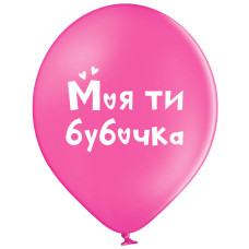 Повітряна куля латексна, з написом "Моя ти бубочка", 12" (30 см), (3103-1421)