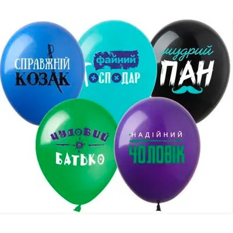 Повітряна куля латексна "Справжній козак", з малюнком, 12" (30 см), (17693)