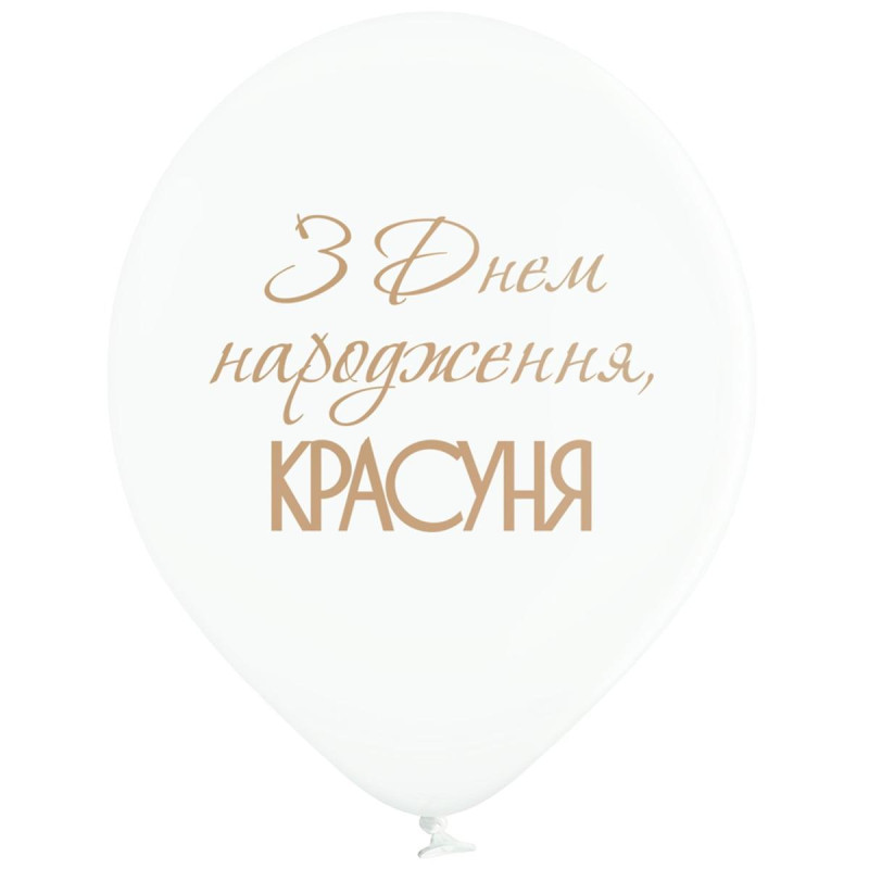 Воздушный шар латексный 12" (30 см), с рисунком "С днем рождения красавица", праздничный (3103-1184)
