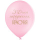 Воздушный шар латексный 12" (30 см), с рисунком "С днем рождения красавица", праздничный (3103-1184)