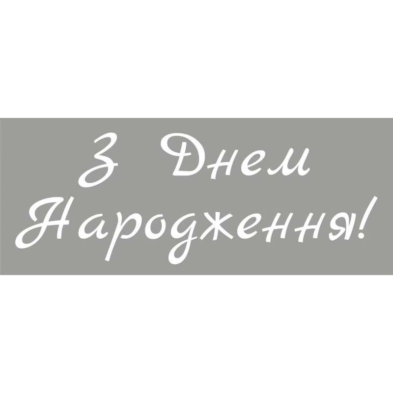 Наклейки для воздушных шаров "С днем рождения" белые №1, 25х10 см