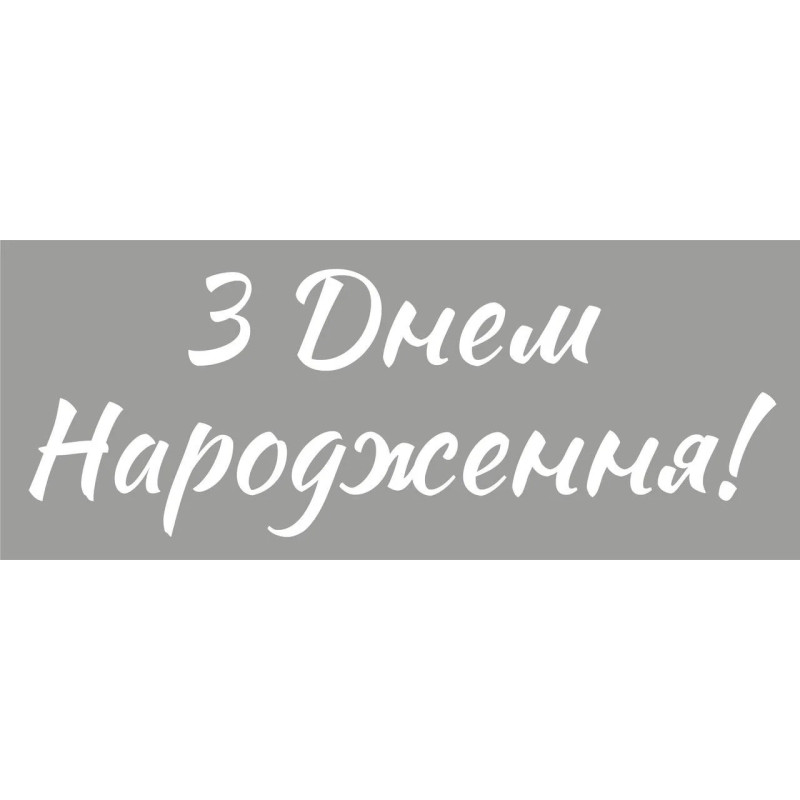 Наклейки для украшения воздушных шаров "С днем рождения", белые (№2), 25х10 см